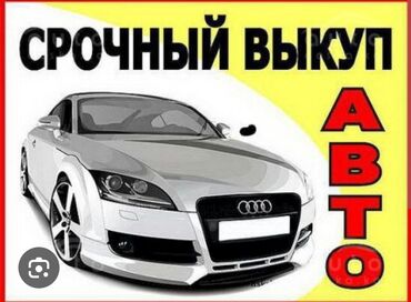 выкуп авто машина: Куплю авто отправьте фото цена, год и объем Машина сатып алам 200