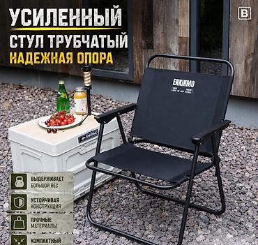 Стулья, табуретки: Кресло раскладное туристическое Enkinmo Купить в Бишкеке Нужен — 1