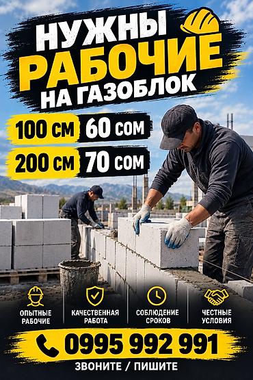 работа с категорией с: Avangard Style - требуются рабочие для газоблока. - Виды работ и — 1