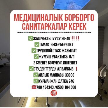 помощник воспитателя в государственный детский сад: В медицинский центр требуются сотрудники на санитарнку❗️❗️❗️ ✅