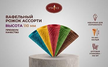 Посуда и кухонный инвентарь: Вафельные рожки для мороженого (производство РФ) Предлагаем — 3