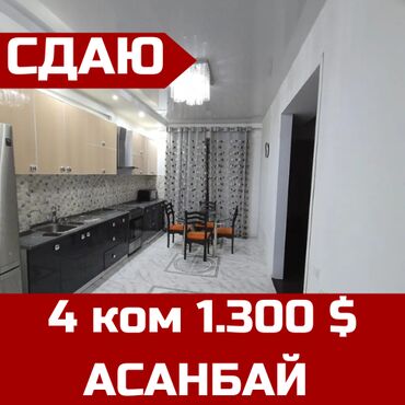 квартира в аренду шлагбаум: 4 бөлмө, Кыймылсыз мүлк агенттиги, Чогуу жашоосу жок, Толугу менен эмереги бар