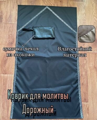 подарок для мужчины: Ковер Для намаза