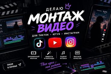 Профессиональный монтаж видео для TikTok, YouTube и Instagram. Что