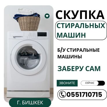 ремонт стиральных машин бишкек: Скупаем стиральные машины автомат в рабочем и не рабочем состоянии