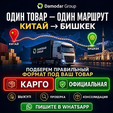 праздники: Китай → Бишкек один товар, одна задача, один понятный маршрут Когда — 1