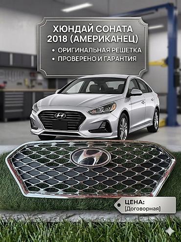sonata 2012: Решетка радиатора Hyundai 2018 г., Новый, Оригинал — 1
