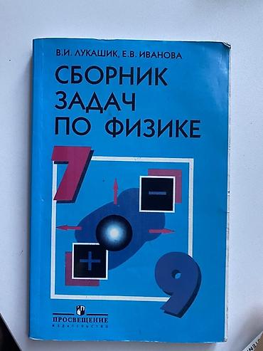 Velosiped aksesuarları: Məhsul: Dərsliklər toplusu (rus dilində) 1) Sbornik zadach po fizike — 1