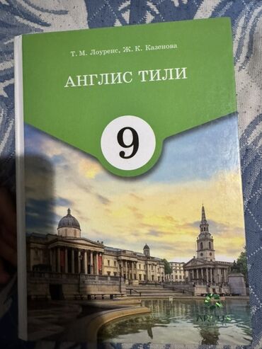 курсы excel бишкек: Комплект школьных учебников (Кыргызстан): 1) Англис тили, 9 класс –