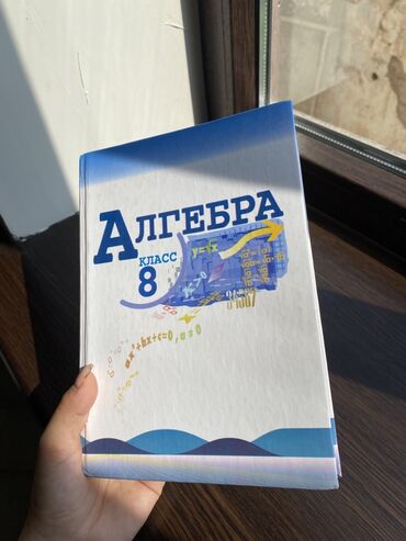 алгебра 9 класс ответы иманалиев: Книга по алгебре
За 8 класс
Состояние супер