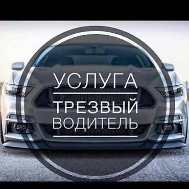 Услуга “Трезвый водитель” от 500сом - Подача трезвого at lalafo.kg Услуга “Трезвый водитель” от 500сом - Подача трезвого