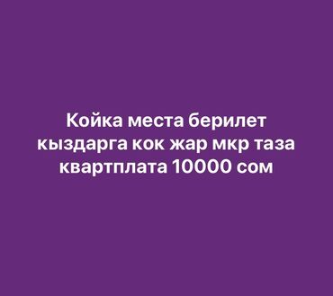 дом на иссык куле купить: Койко-места для девушек в мкр Кок-Жар. Чистая квартира. Квартплата: 10