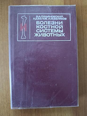 милые кости: Книга: «Болезни костной системы животных» Авторы: В. А. Лукьяновский — 1