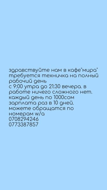 уборщица неполный рабочий день: Уборщица. Ресторан, кафе, гостиница