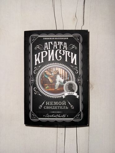 с.к.кыдыралиев а.б.урдалетова г.м.дайырбекова математика 6 класс гдз: Книга Агаты Кристи «Немой свидетель» и «Убийства по алфавиту» из серии