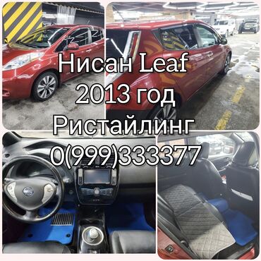 электромобиль neta: Продам Нисан Лиф 2013г. AZEO Цена 7509 $ ( 655 500 сом) Рейсталинг