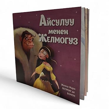 Детские книги: Книга «Айсулуу менен Желмогуз» — адаптация сказки Жанны-Мари Лепренс — 6