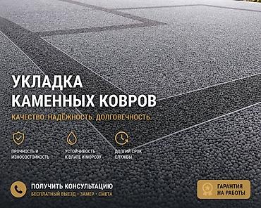 Напольные работы: Каменный ковёр — укладка под ключ 🔥 Делаем прочное и стильное покрытие at lalafo.kg — 1 Напольные работы: Каменный ковёр — укладка под ключ 🔥 Делаем прочное и стильное покрытие — 1