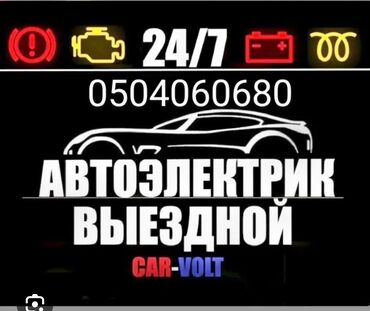 санитарка больница: Предлагаются услуги выездного автоэлектрика, доступные круглосуточно