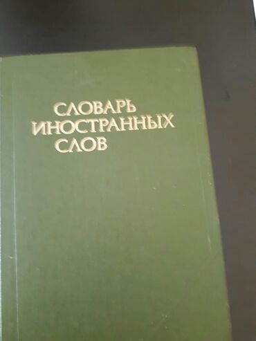 Digər kitablar və jurnallar: Словари. Есть еще разные словари. Чтобы посмотреть все мои обьявления — 16