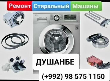 Услуги: Ремонт стиральных машин в Душанбе вызов мастера на дом быстро дёшево и