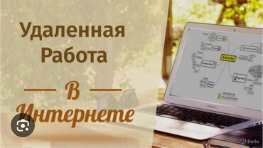 работы на удаленке: Удалённая работа в интернете Описание: - Формат: дистанционная lalafo.kg да работы на удаленке: Удалённая работа в интернете Описание: - Формат: дистанционная