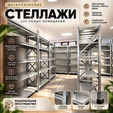 Бизнес үчүн жабдуулар: Складские стеллажи, металлический стеллаж для склада, средне - — 1