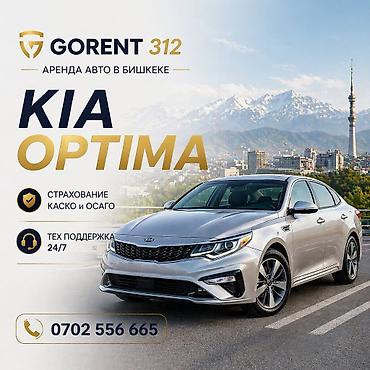 optima: Аренда автомобиля Kia Optima в Бишкеке. - Просторный седан — 1