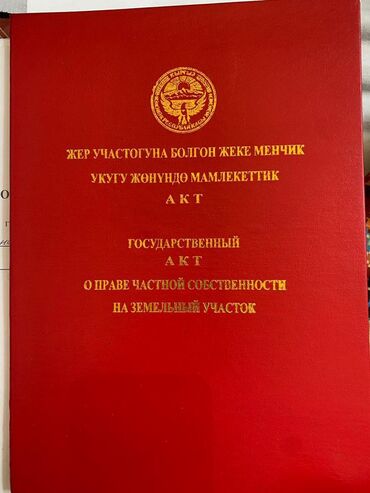 земельный участок балыкчы: 10 соток, Айыл чарба үчүн, Кызыл китеп