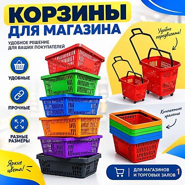 Покупательские корзины и тележки для магазинов и торговых центров - at lalafo.kg Покупательские корзины и тележки для магазинов и торговых центров -