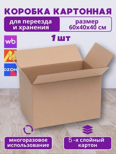 Коробки: Коробка, 60 см x 40 см x 40 см
