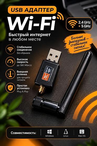 USB Wi‑Fi адаптер с внешней антенной - Двухдиапазонный: 2.4 ГГц + 5