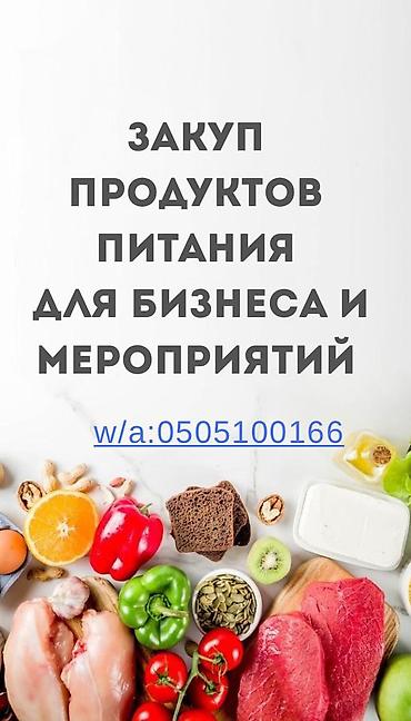 продукты питание: Оптовые поставки продуктов питания для бизнеса и мероприятий. Работаем — 1
