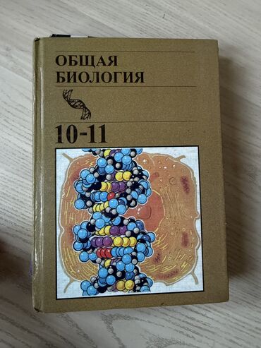 купить дальномер для охоты: Книга по Биологии 10-11 класс! Внутри нечерканная ручками, немного