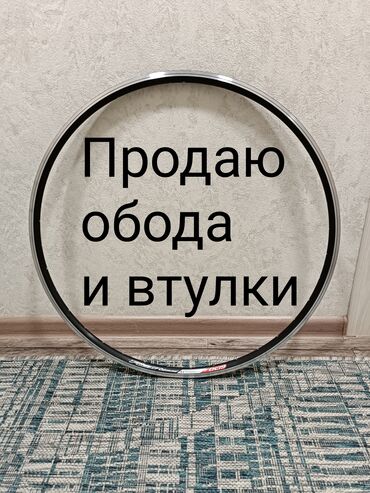 ручки для велосипеда: Продаю обода и втулки 1) новые фирменные алюминиевые двойные обода