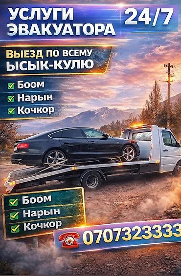 i vtec: Эвакуатор Балыкчы Эваауатор Боом Эвакуатор Куакы Эваакуатор Кок мойнок — 1