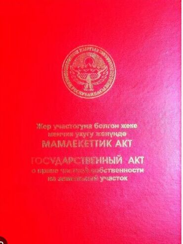 продаю участок алтын казык: 9 соток, Курулуш, Кызыл китеп