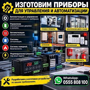 ⚙️ ИЗГОТОВИМ ПРИБОРЫ ДЛЯ УПРАВЛЕНИЯ И АВТОМАТИЗАЦИИ 🔧 Автоматизация и