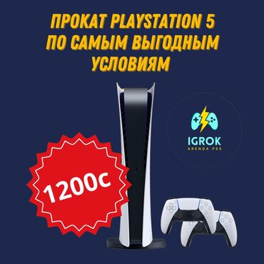 прокат плейстейшен 4: Прокат Sony PlayStation 5! • 1200с/сутки + бесплатная доставка 24/7