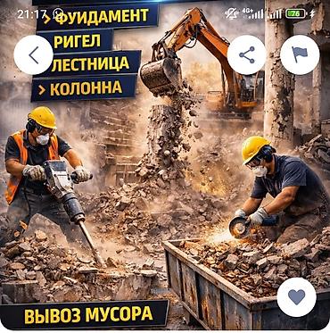 ДЕМОНТАЖ И ВЫВОЗ СТРОИТЕЛЬНОГО МУСОРА Профессиональные работы по