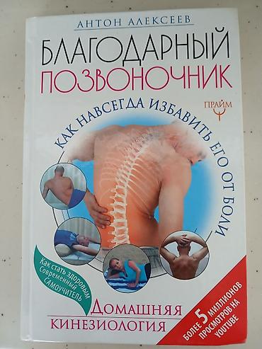 Kitablar və jurnallar: Məhsul: Kitab – “Благодарный позвоночник. Домашняя кинезиология” — 1