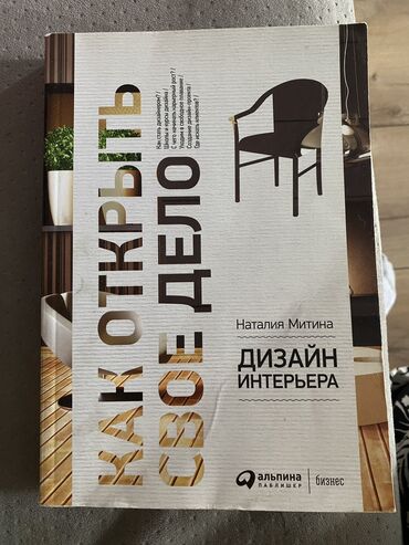 бу вещи в канте: Книга для дизайнеров 
500 сомов
Самовывоз Боконбаева/турузбекова
