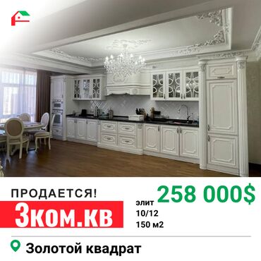 квартира кочкор: 3 бөлмө, 150 кв. м, Элитка, 10 кабат, Дизайнердик ремонт