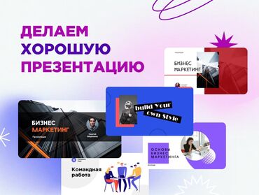 aliexpress в бишкеке: Качественные презентации в короткий срок!Обращайтесь в любое время дня