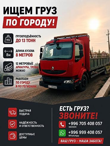 Грузоперевозки по городу и регионам на бортовом грузовике