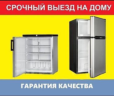 Ремонт холодильников, морозильников: Сервис по ремонту холодильников на дому - Срочный выезд мастера к вам — 1