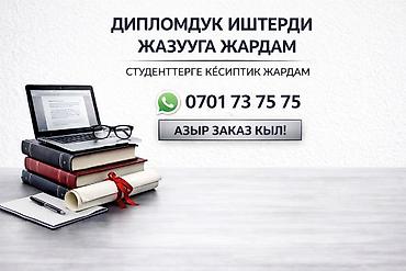 беремен: Студенттерге окуу иштери боюнча жардам көрсөтөм. Дипломдук иш, курстук — 1