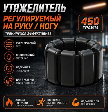 Гантели: Вес для ног и түк🦾🦿 Утяжелитель регулируемый на руку/ногу — 450 г - — 1
