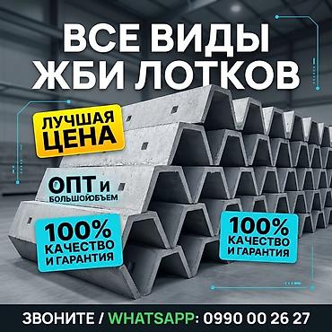 ЖБИ лотки всех видов: Б2, Б3, Л1, Л2 - Большой объём в наличии -