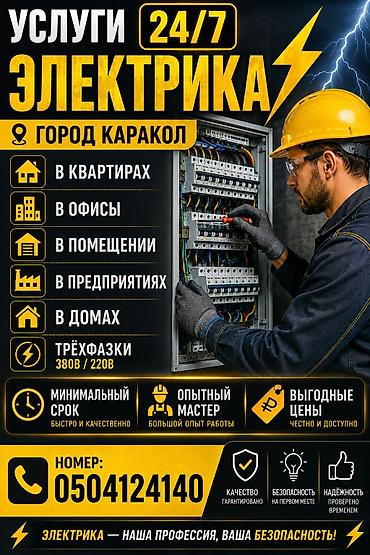 электрит ош: Электрик | Электр монтаждык жумуштар 6 жылдан ашык тажрыйба — 1
